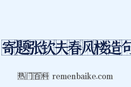 寄题张钦夫春风楼造句是什么意思的图片